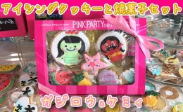 【ふるさと納税】ピンクパーティスイーツのアイシングクッキー＆焼菓子セット『ガジロウ＆ケミィ』