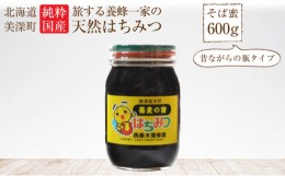 【ふるさと納税】[?5894-0263]北海道美深産 天然そばはちみつ600g（瓶）