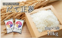 【ふるさと納税】【令和5年産】宮城栗原産 だて正夢 白米 10kg (5kg×2袋)