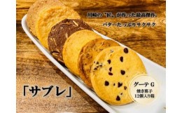 【ふるさと納税】フランス菓子専門店イルフェジュール「グーテG」