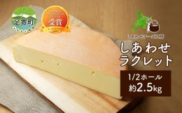 【ふるさと納税】北海道 しあわせラクレット 1/2 ホール 2.5kg チーズ ラクレット 生乳 ミルク 乳製品 発酵 熟成 国産 手作り チーズフォ