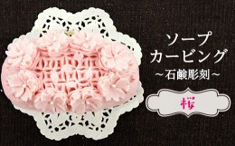 【ふるさと納税】タイ王室の伝統工芸　ソープカービング作品（楕円型：桜）