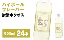 【ふるさと納税】Ａ−１０４　炭酸水 クオス ハイボールフレーバー 500ml×24本