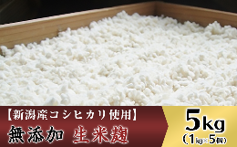 【ふるさと納税】20-02無添加生米麹5kg【新潟産コシヒカリ使用】（五十嵐こうじ屋）