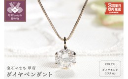 【ふるさと納税】【即納】【K18イエローゴールド】 ダイヤ0.3ct ペンダント　