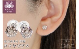 【ふるさと納税】Pt　ダイヤ0.50ｃ0.50ｃｔ　ピアス　403141