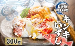 【ふるさと納税】[?5525-0465]北海道 キンキ いずし 300g 飯寿し 郷土料理 キチジ 発酵 熟成 伝統 伝統料理 魚 贈り物 贈答 ギフト お祝