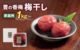 【ふるさと納税】Ｂ−３８ 豊の香梅 梅干し 1kg 家庭用