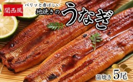 【ふるさと納税】パリッと香ばしい関西風地焼きのうなぎ(蒲焼き　5尾)