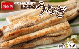 【ふるさと納税】パリッと香ばしい関西風地焼きのうなぎ(白焼き　3尾)