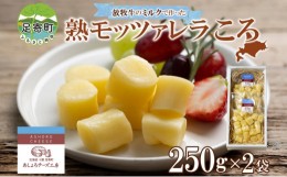 【ふるさと納税】北海道 熟モッツァレラ ころ 250g×2袋 チーズ ひとくちサイズ 小分け モッツァレラ 生乳 ミルク 熟成 とろける 十勝チ