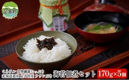 【ふるさと納税】ラワンぶき海苔佃煮セット（170g×5個）北海道十勝足寄町