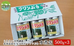 【ふるさと納税】ラワンぶき水煮缶（500g×3缶）×1箱 北海道十勝足寄町