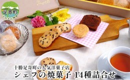 【ふるさと納税】シェフの焼菓子14種詰合せ 北海道十勝足寄町