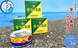 【ふるさと納税】北海道礼文島産　宝うに缶詰（バフンウニ）3個