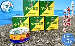 【ふるさと納税】北海道礼文島産　宝うに缶詰（バフンウニ）5個