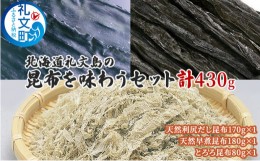 【ふるさと納税】北海道礼文島の昆布を味わうセット