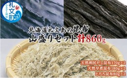 【ふるさと納税】北海道礼文島の昆布　山盛りセット