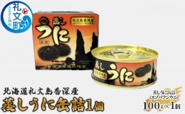 【ふるさと納税】北海道礼文島香深産 蒸しうに缶詰（エゾバフンウニ）1個