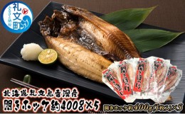 【ふるさと納税】北海道礼文島香深産 開きホッケ約400g（1枚入）×5