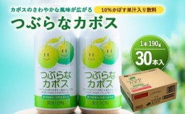 【ふるさと納税】Ａ−１３５ つぶらなカボス 1箱 30本入り かぼす ジュース