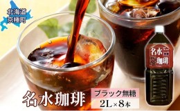 【ふるさと納税】名水珈琲【ブラック無糖】2L×8本 コーヒー［北海道京極町］羊蹄のふきだし湧水