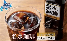 【ふるさと納税】名水珈琲【フレンチ無糖】350ml×24本 コーヒー［北海道京極町］コーヒー 無糖 24本 350ml ペットボトル