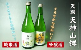 【ふるさと納税】吟醸酒＆純米酒「天羽 天神山郷」味くらべ 720ml×2本