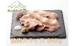 【ふるさと納税】(1168)ジビエ　「猪スライス肉　640g」　（160ｇ×4パック）　ヘルシー