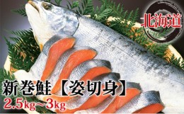 【ふるさと納税】[?5525-0551]北海道産新巻鮭【姿切身】約2.5〜3kg