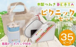 【ふるさと納税】Ｃ−３２ 木製 つみき DE木TA ピクニックセット ギフト パズル