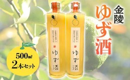 【ふるさと納税】【香川県多度津町・琴平町共通返礼品】金陵 ゆず酒 2本セット (500ml×2) 地酒 果実酒 リキュール 柚子酒 柚子 ゆず ユ