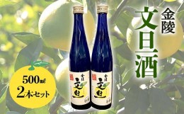 【ふるさと納税】【香川県多度津町・琴平町共通返礼品】 金陵 文旦酒 2本セット (500ml×2) 果実酒 文旦 リキュール 酒 アルコール セッ