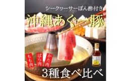 【ふるさと納税】あぐー豚しゃぶ3種の食べ比べセット(もも肉・かた肉・ばら肉)各250g　タレ付【1026092】