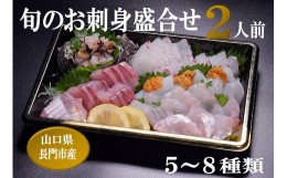 【ふるさと納税】(1178)刺身 盛り合わせ 「旬のお刺身盛合せ」冷蔵 刺盛 地魚 2人前 仙崎 新鮮 配達不可エリア有り 新潟 東北 北海道 沖