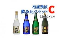 【ふるさと納税】【比嘉酒造】泡盛残波飲み比べセット　C（720ml×4本）