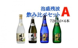 【ふるさと納税】【比嘉酒造】泡盛残波飲み比べセット　A（720ml×4本）