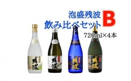 【ふるさと納税】【比嘉酒造】泡盛残波飲み比べセット　B（720ml×4本）