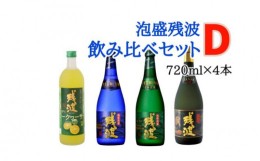 【ふるさと納税】【比嘉酒造】泡盛残波飲み比べセット　D（720ml×4本）