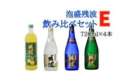 【ふるさと納税】【比嘉酒造】泡盛残波飲み比べセット　E（720ml×4本）