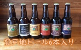 【ふるさと納税】登戸地ビール6本入り