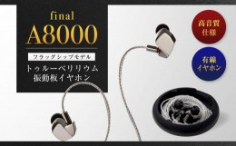 【ふるさと納税】【0400】final A8000　フラッグシップモデル　トゥルーベリリウム振動板イヤホン