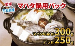 【ふるさと納税】マハタ 鍋用 パック 切り身 300g アラ 250g 愛媛県認定漁業士協同組合 冷凍 真空パック 高級魚 コラーゲン 小分け 鍋 高