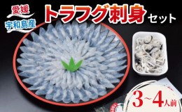 【ふるさと納税】トラフグ 刺身 セット トラフグ 150g 皮 50g ポン酢 80ml エビス フグ 河豚 虎河豚 しゃぶしゃぶ ふぐしゃぶ お刺身 お