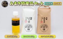 【ふるさと納税】コシヒカリ にこまる 各420g えごま油 90g セット 御槇米生産協議会 みまき米 米 ごはん ごま油 油 調味料 調理油 お弁