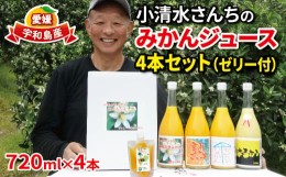 【ふるさと納税】みかん ジュース 720ml ×4本 ゼリー 175g 1個 小清水農園 果汁 飲料 柑橘 みかん 蜜柑 無添加 みかんジュース ストレー