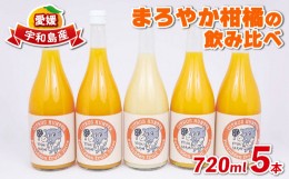 【ふるさと納税】みかん ジュース 720ml ×5本 ヨシファーム まろやか みかんジュース ストレートジュース ストレート 100%ジュース 蜜柑