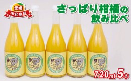 【ふるさと納税】みかん ジュース 720ml ×5本 ヨシファーム さっぱり みかんジュース ストレートジュース ストレート 100%ジュース   果