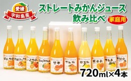 【ふるさと納税】みかん ジュース 720ml ×4本 吉田みかんの産直ショップみずき 2024年3月中旬以降発送 ストレートジュース ストレート 1