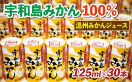 【ふるさと納税】みかん ジュース 温州みかん 100％ 125ml ×30本 愛工房 みかんジュース 100%ジュース 果汁100% 果汁 飲料 柑橘 蜜柑 小